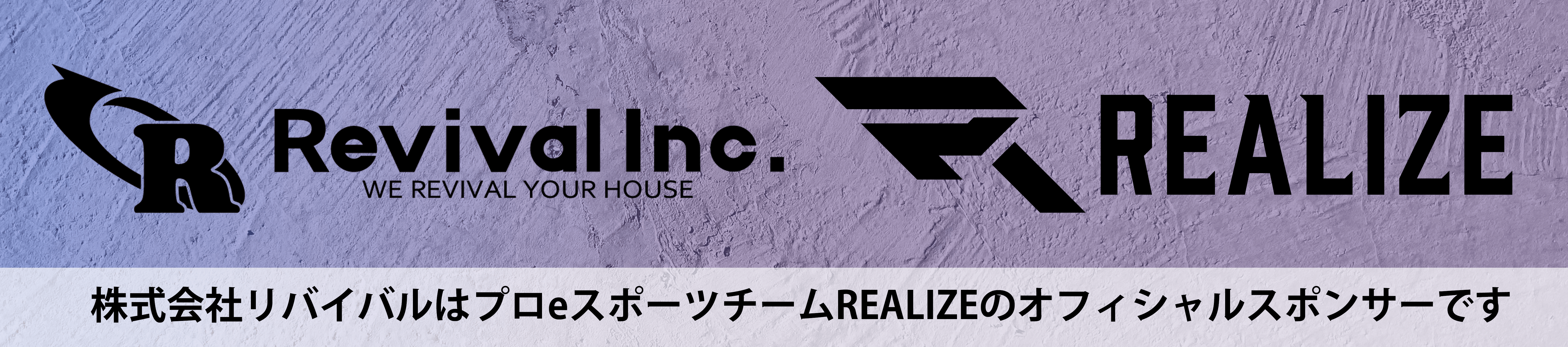 株式会社リバイバルはプロeスポーツチームREALIZEのオフィシャルスポンサーです。