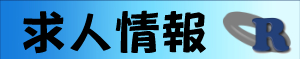 株式会社リバイバル　求人情報